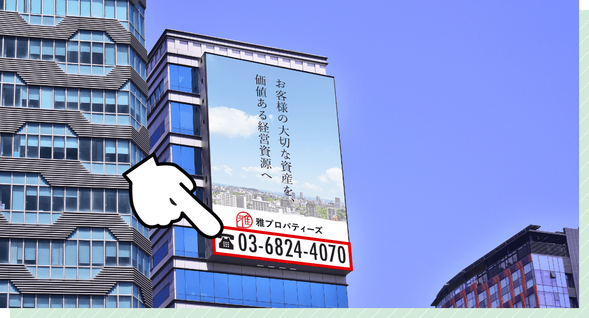 屋外看板用の番号も即座に手配可能